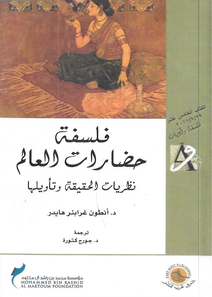 فلسفة حضارات العالم: نظريات الحقيقة وتأويلها