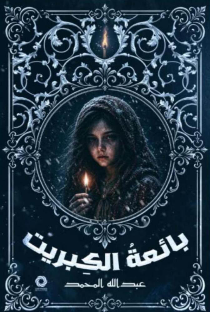 ‎بائعة الكبريت‎