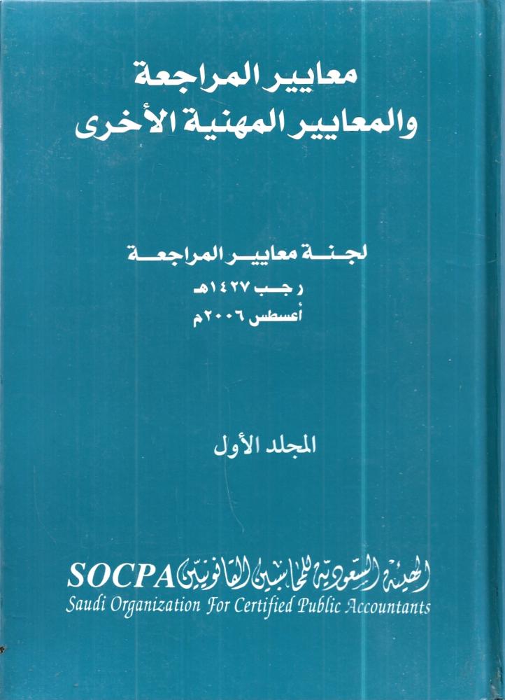 معايير المراجعة والمعايير المهنية الاخرى
