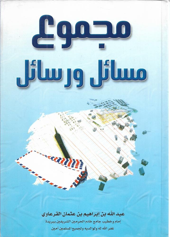 مجموع مسائل ورسائل