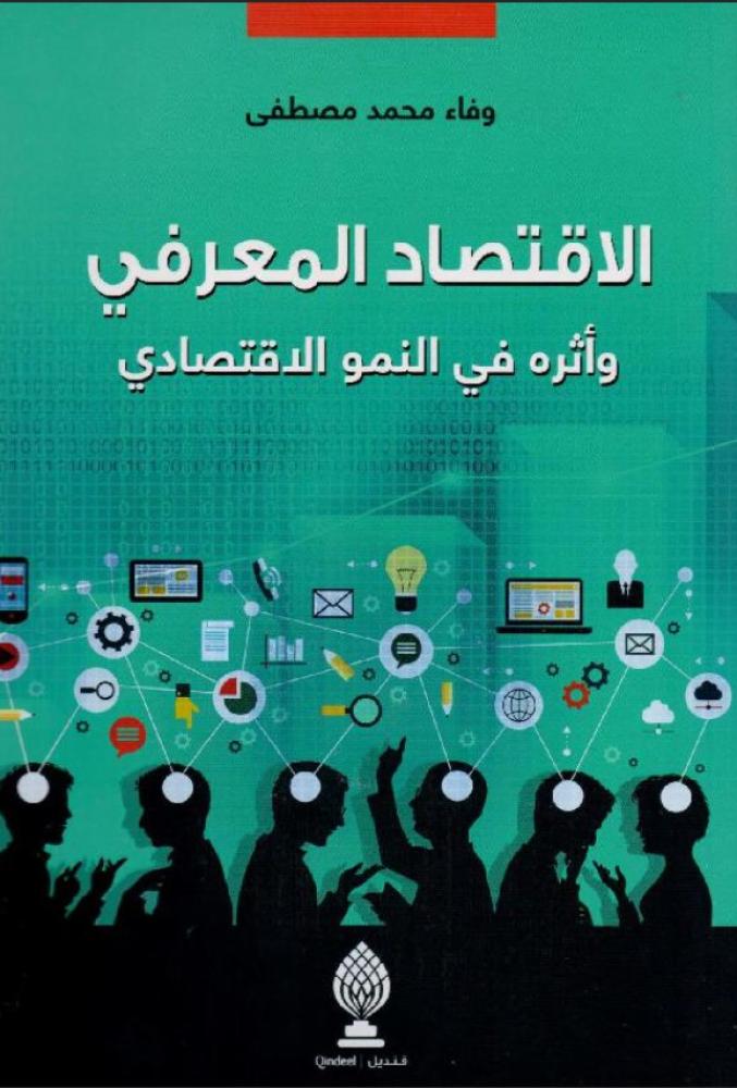 الاقتصاد المعرفي وأثره في النمو الاقتصادي