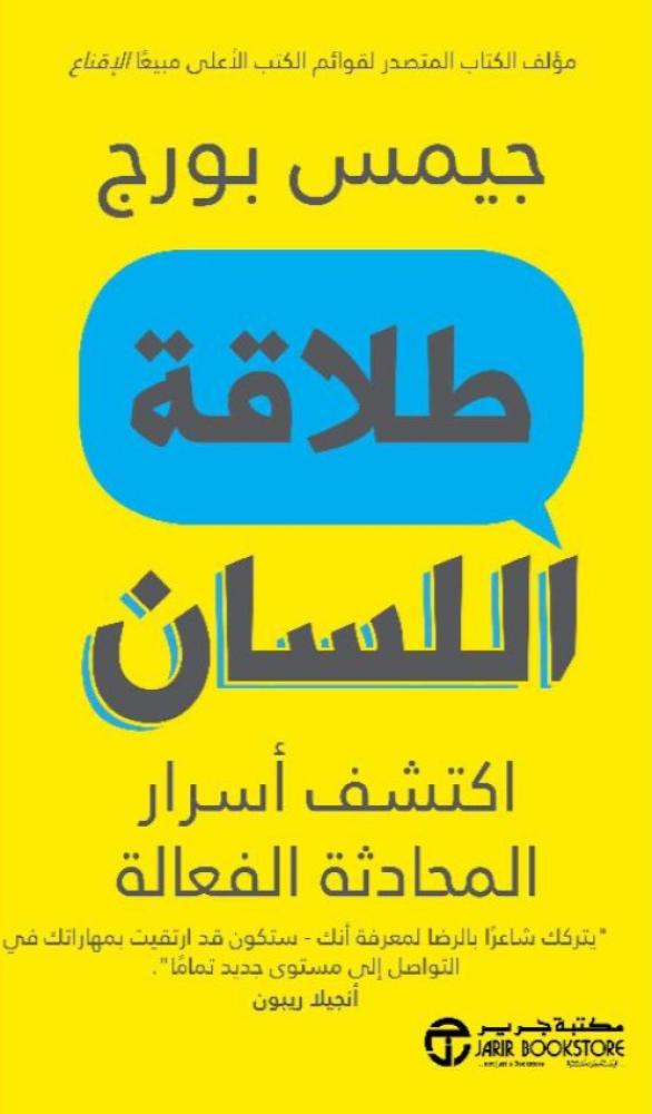 طلاقة اللسان اكتشف أسرار المحادثة الفعالة