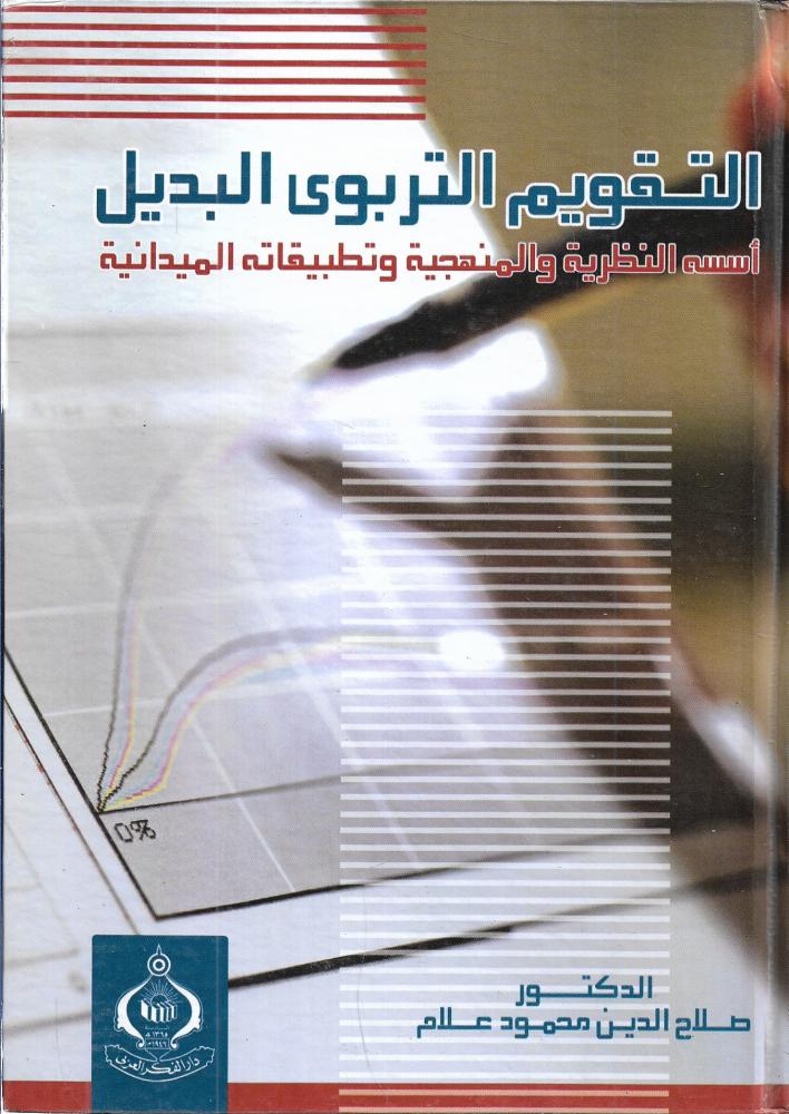 التقويم التربوي البديل