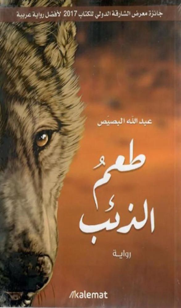 طعم الذئب