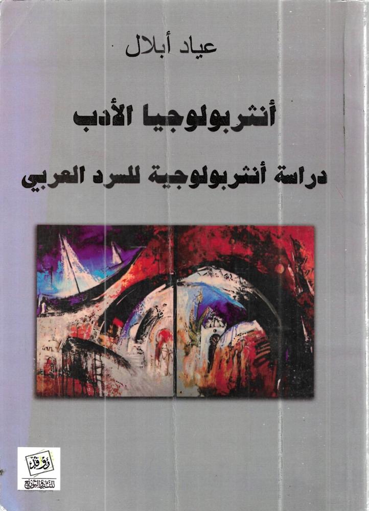 أنثربولوجيا الأدب "دراسة أنثربولوجية للسرد العربي"