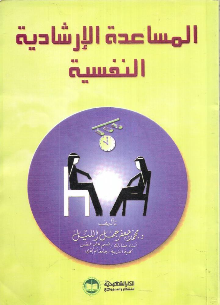المساعدة الارشادية النفسية