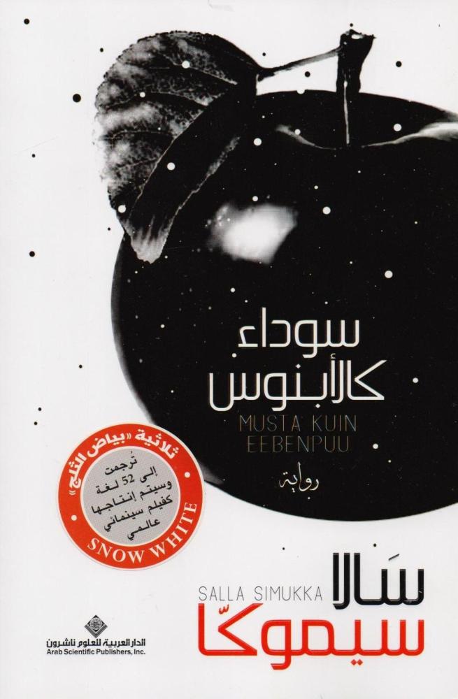 ‎ سوداء كالابنوس‎