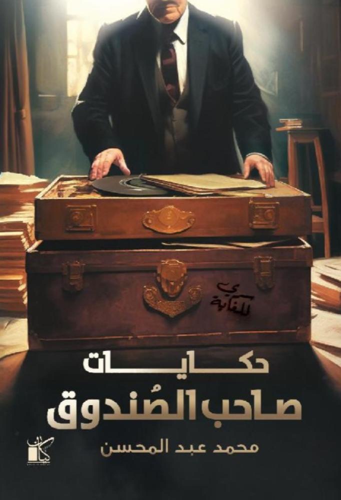 حكايات صاحب الصندوق