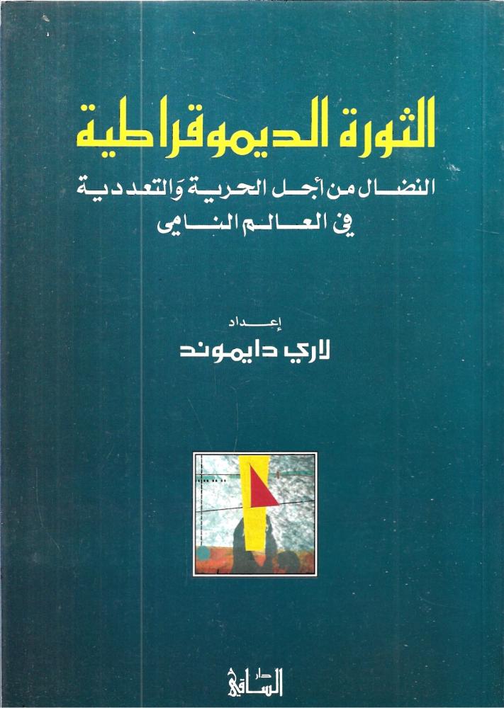 ‏الثورة الديموقراطية ‏النضال من أجل الحرية التعددية ‏في العالم النامي