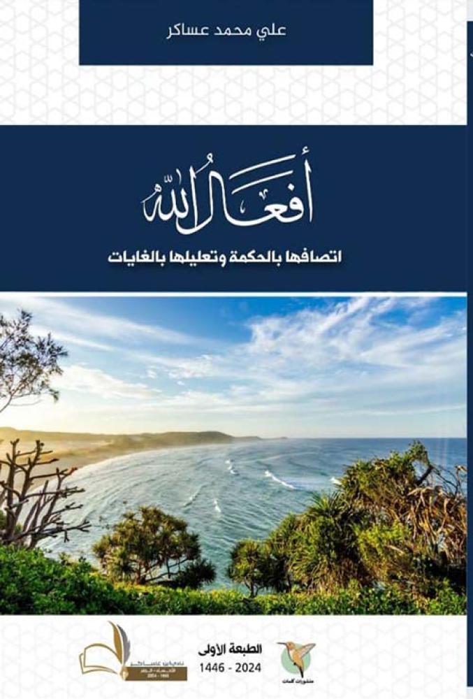 أفعال الله " اتصفاها بالحكمة وتعليلها بالغايات "