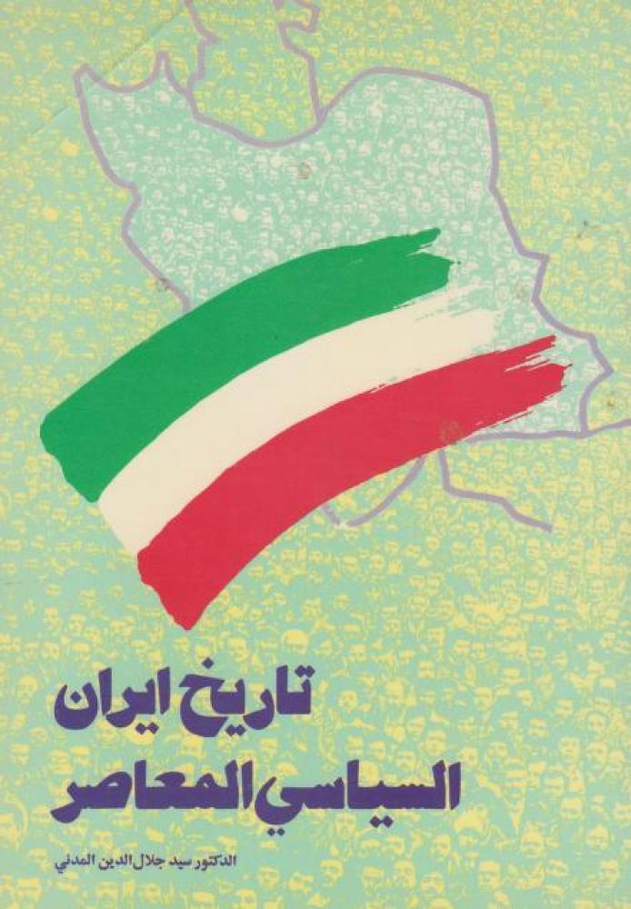 تاريخ ايران السياسي المعاصر