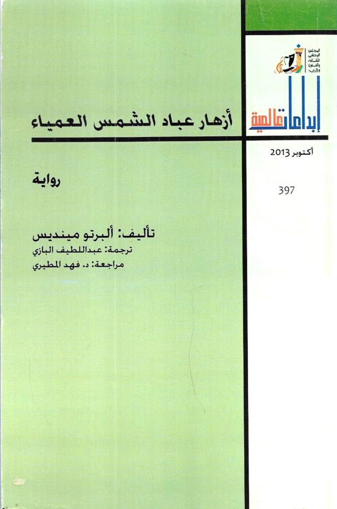أزهار عباد الشمس العمياء