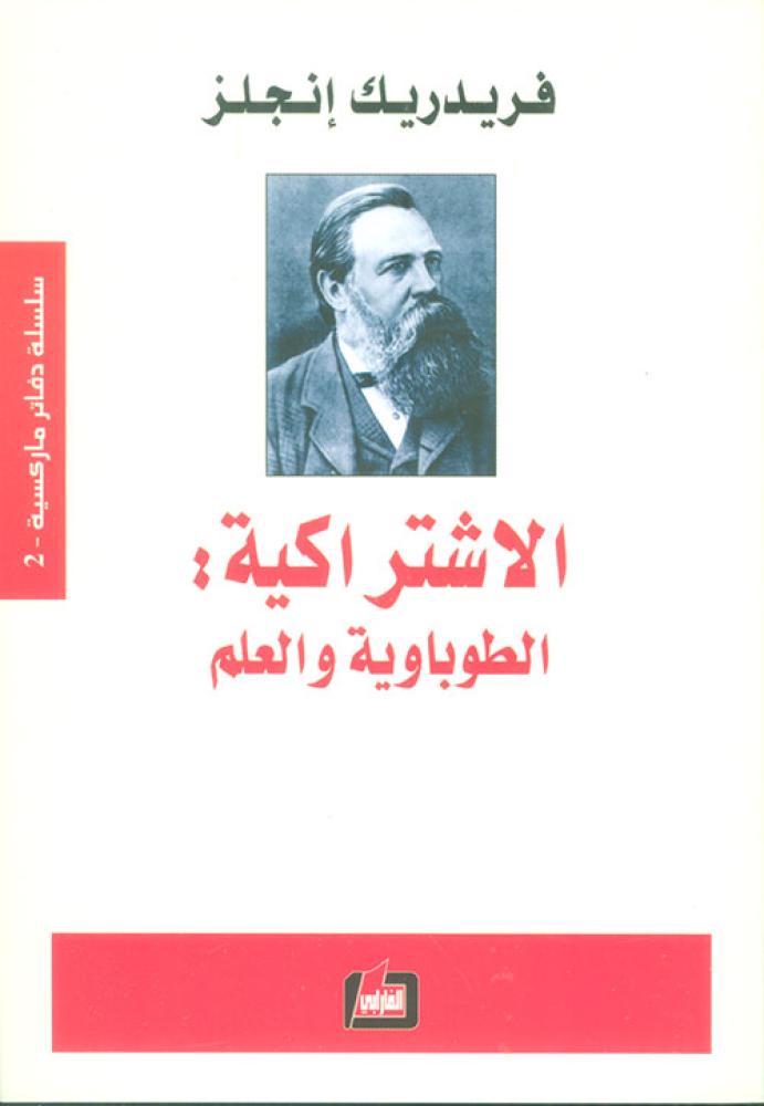 الاشتراكية: الطوباوية والعلم