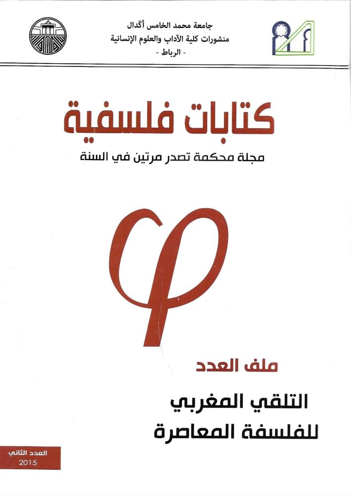 كتابات فلسفية ملف العدد التلقي المغربي للفلسفة االمعاصرة