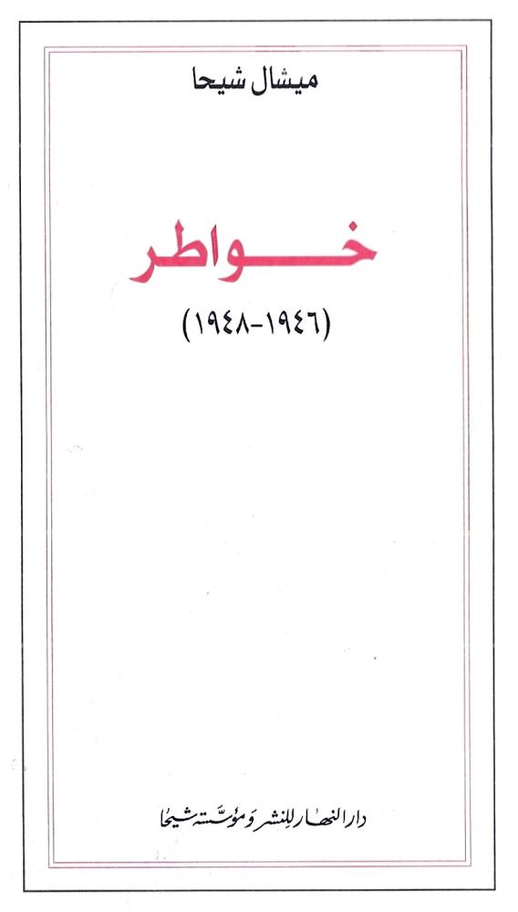 خواطر (1946-1948)