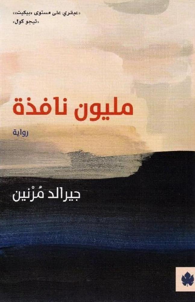 ‎مليون نافذة‎