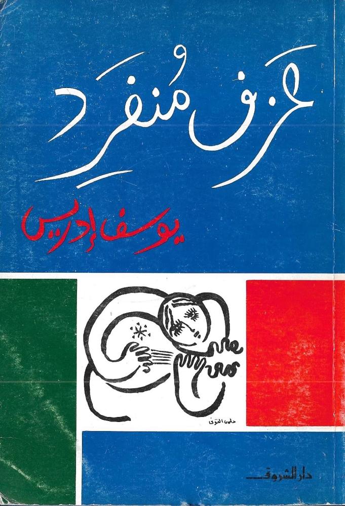 عزف منفرد