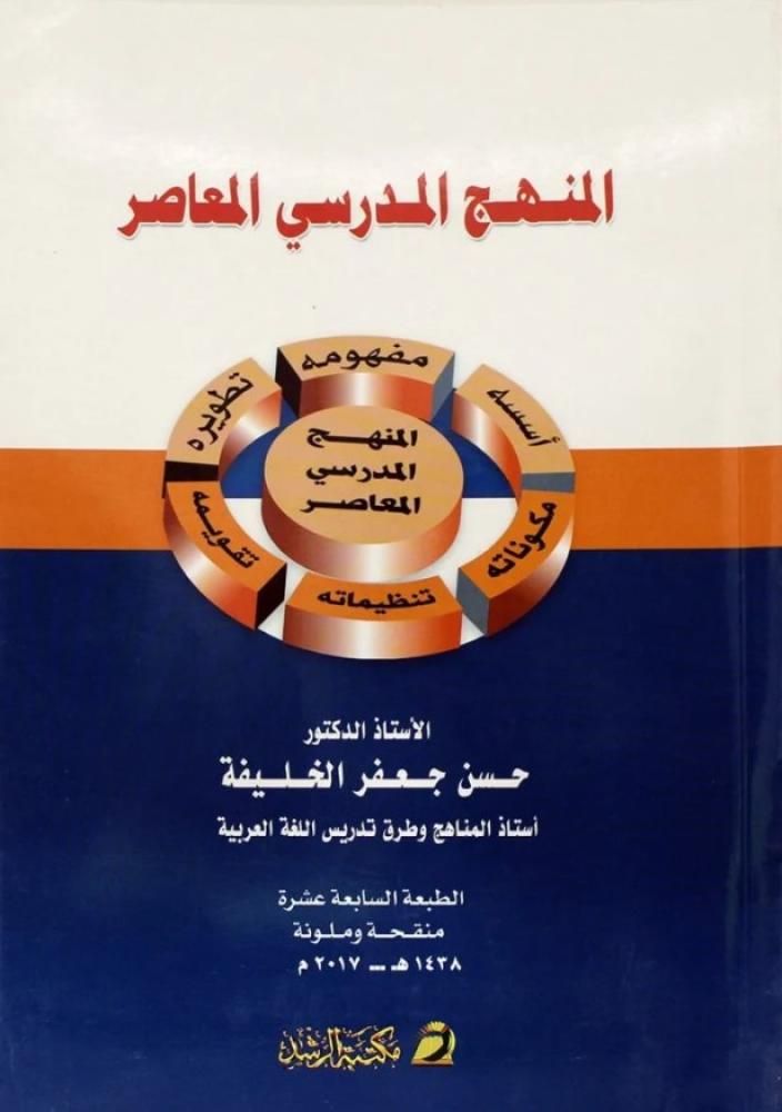 ‎المنهج المدرسي المعاصر‎