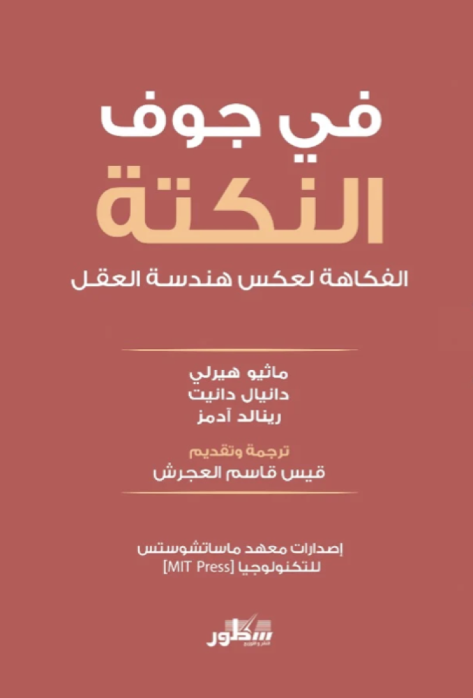 في جوف النكتة