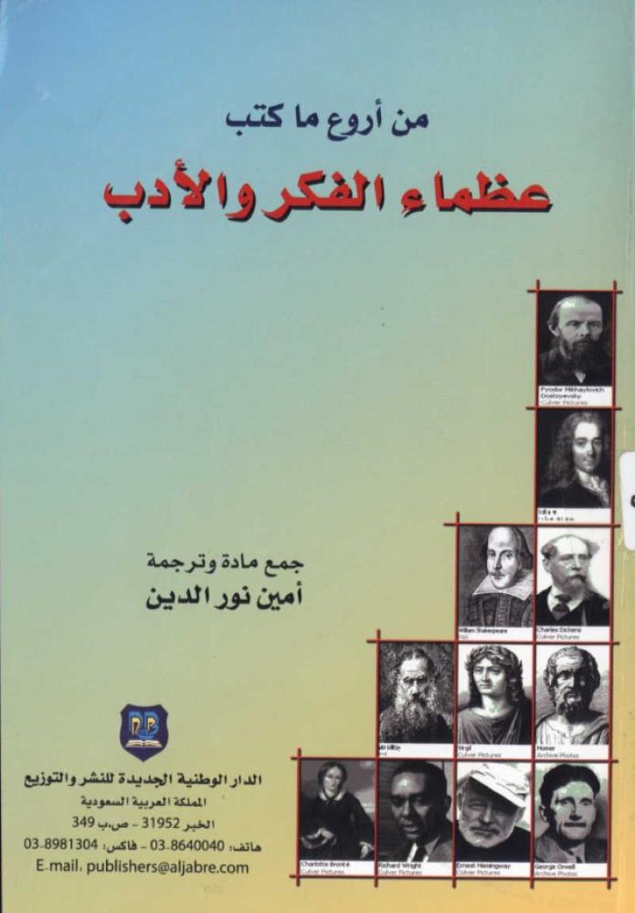 من أروع ما كتب عظماء الفكر والأدب
