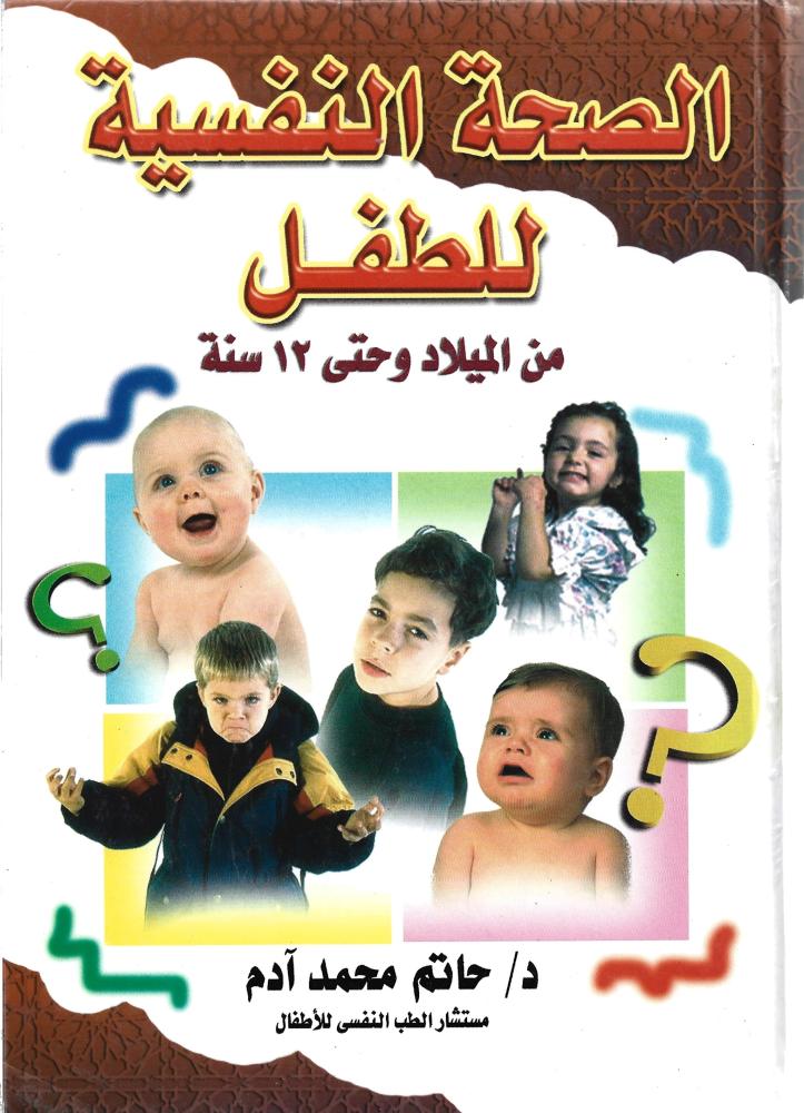 الصحة النفسية للطفل