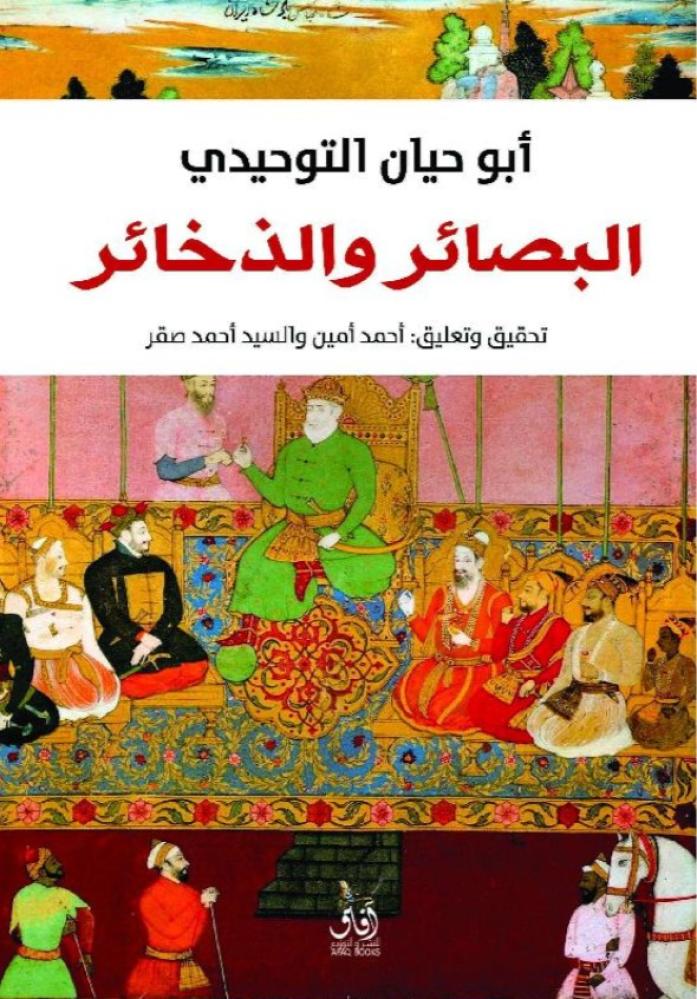 البصائر والذخائر