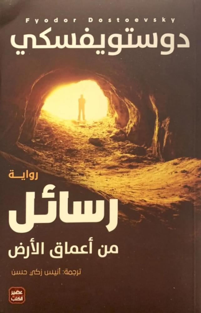 رسائل من أعماق الأرض