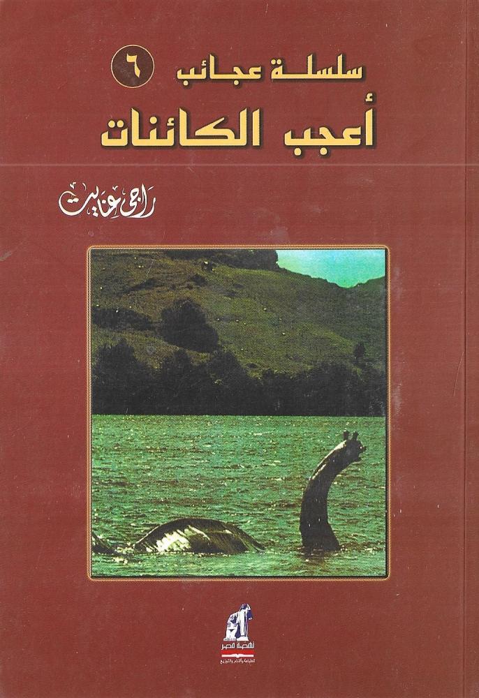 أعجب الكائنات