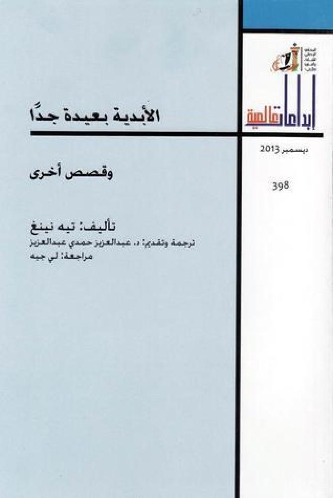 الأبدية بعيدة جدًا وقصص أخرى