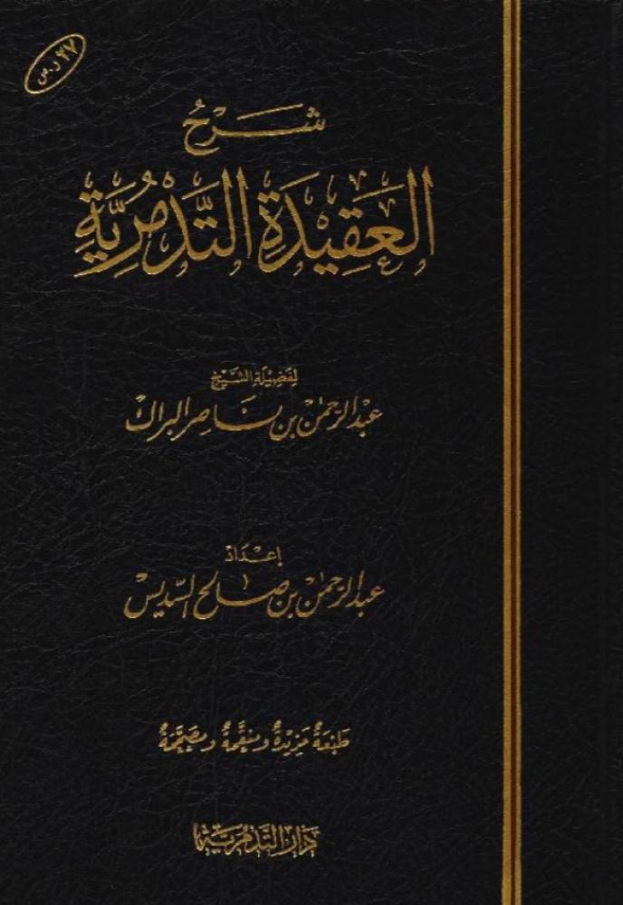 شرح العقيدة التدمرية