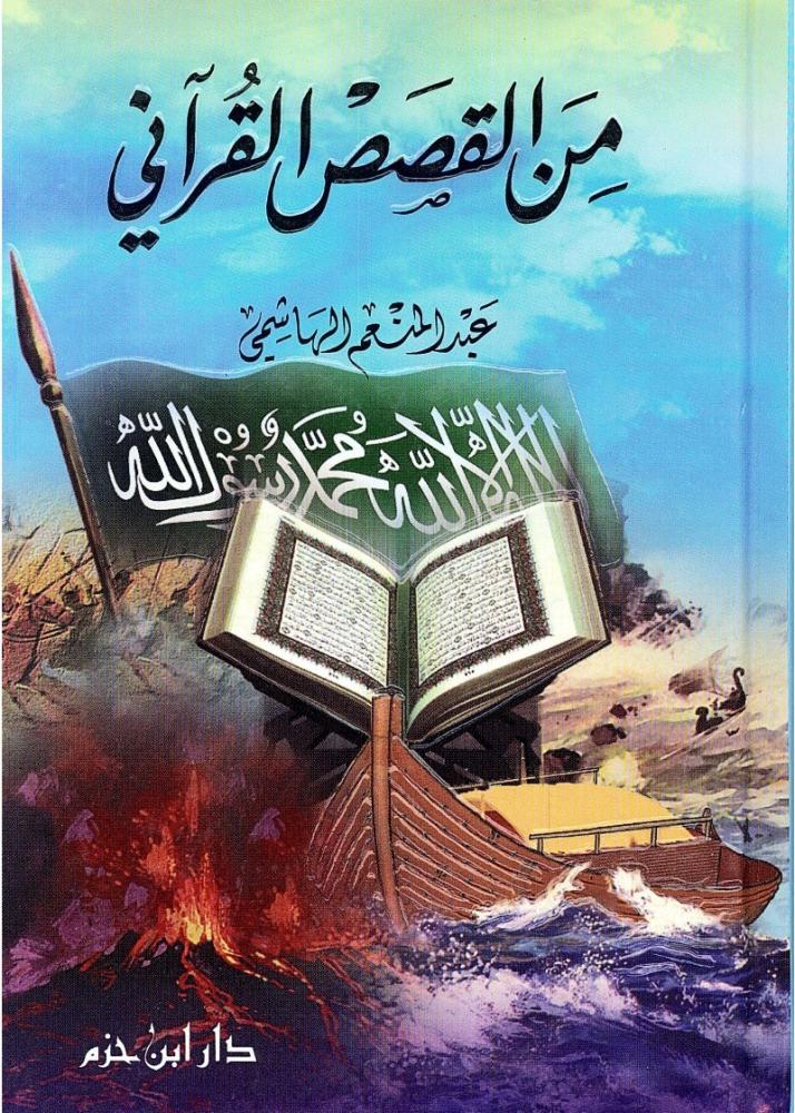 ‎من القصص القرآني‎