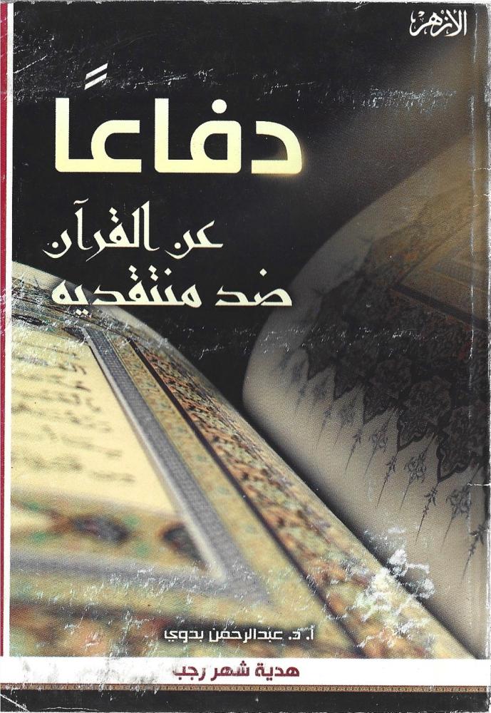 دفاعاً عن القرآن ضد منتقديه