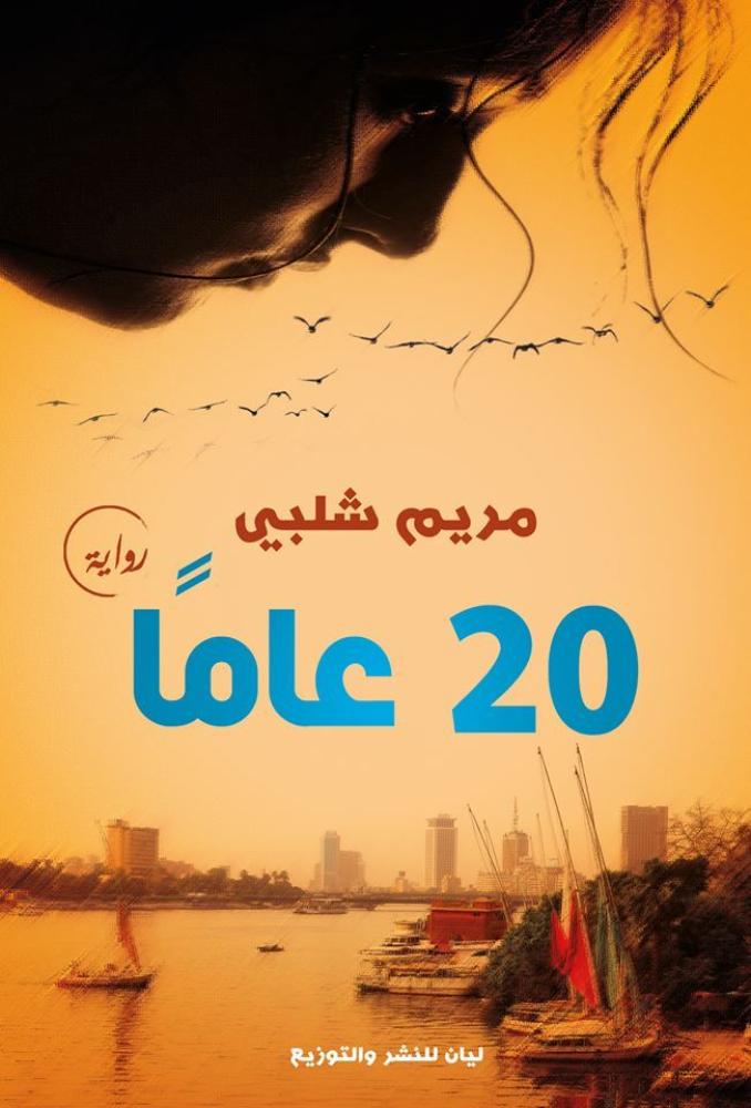20 عاما