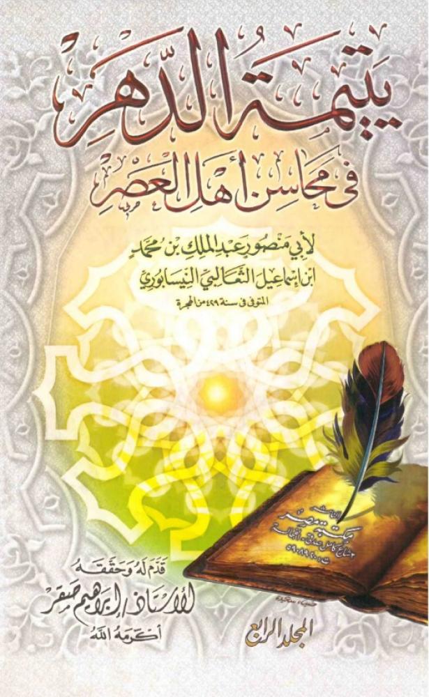 يتيمة الدهر في محاسن اهل العصر  - 4 مجلدات