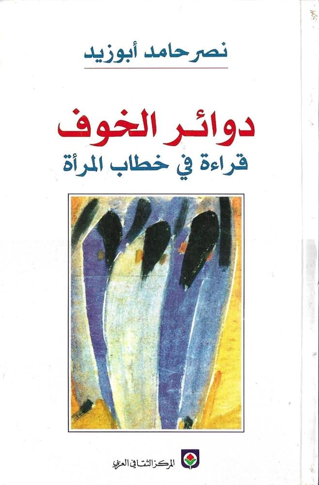 دوائر الخوف : قراءة في خطاب المرأة