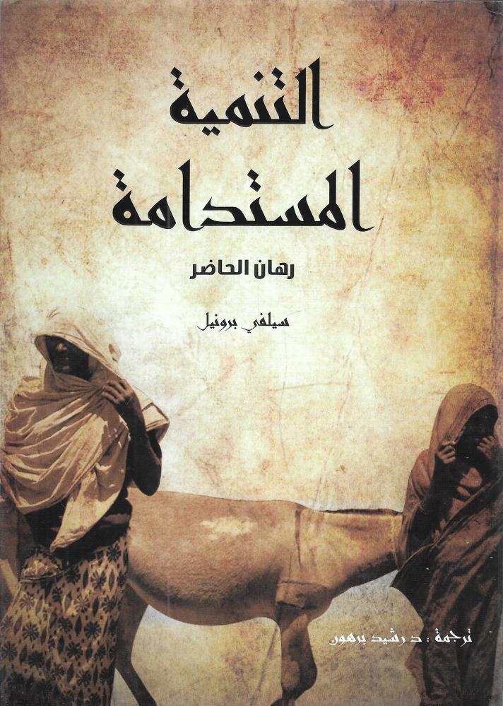 التنمية المستدامة: رهان الحاضر
