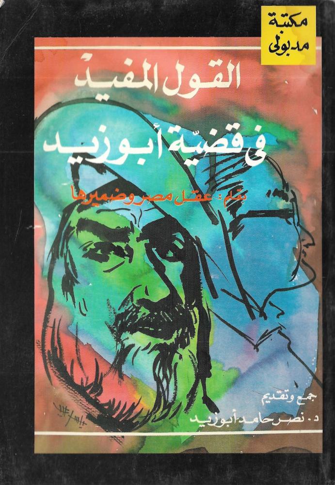 القول المفيد في قضية أبو زيد
