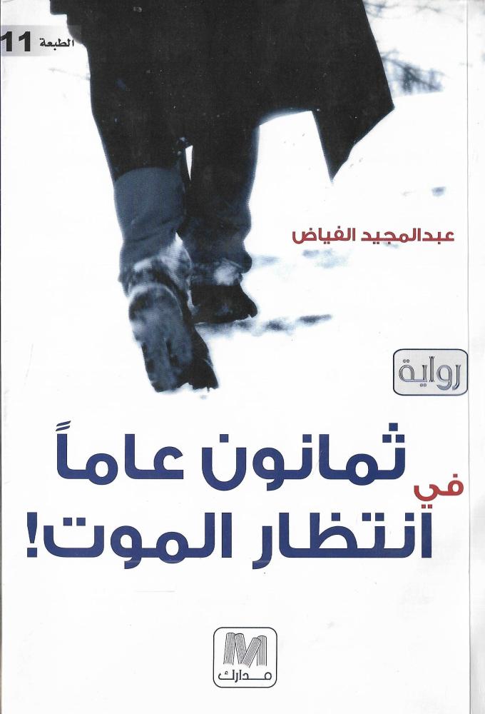ثمانون عاما في انتظار الموت‎