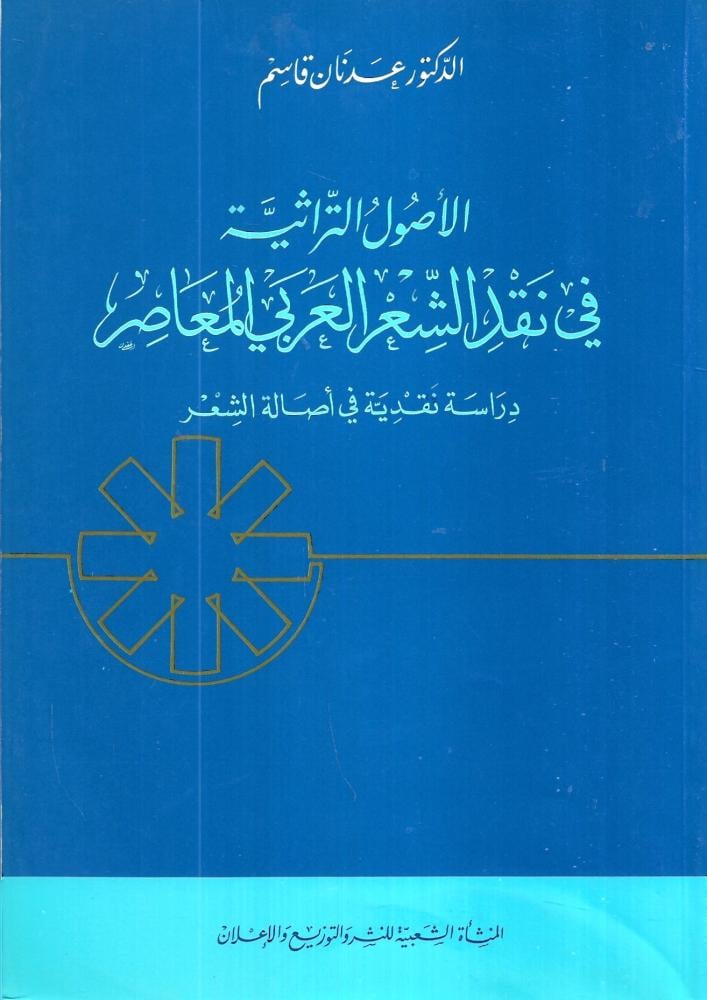 الأصول التراثية في نقد الشعر العربي المعاصر في مصر