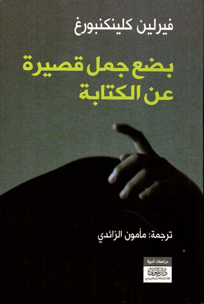 بضع جمل قصيرة عن الكتابة