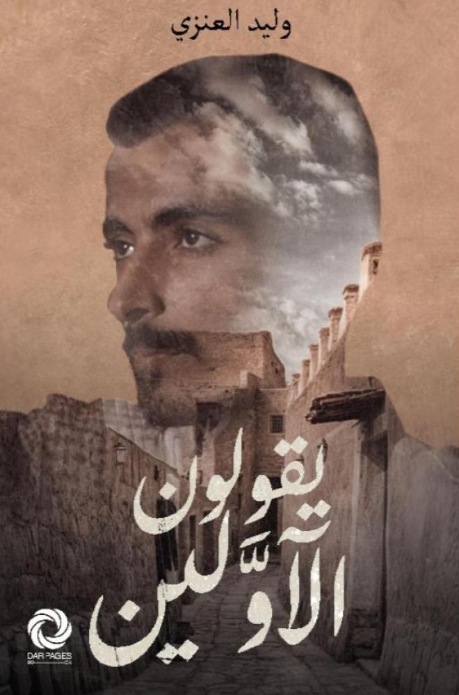 يقولون الاولين