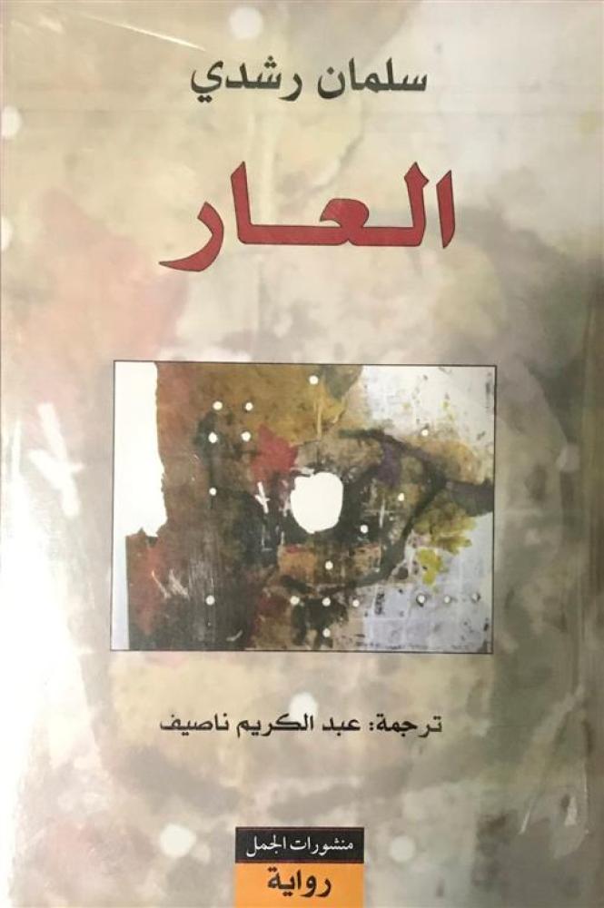 العار