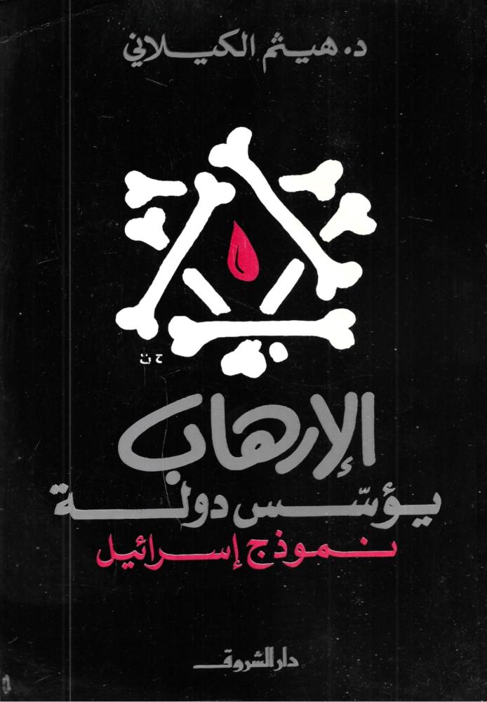 الإرهاب يؤسس دولة نموذج إسرائيل