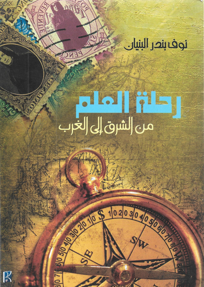 رحلة العلم من الشرق إلى الغرب