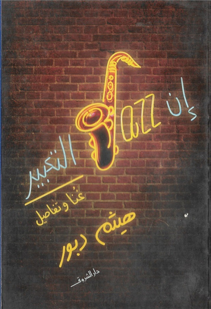 إن jazz التعبير