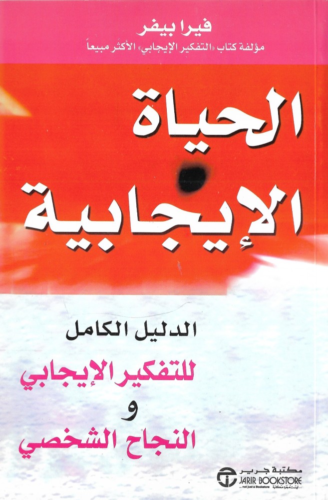 الحياة الايجابية