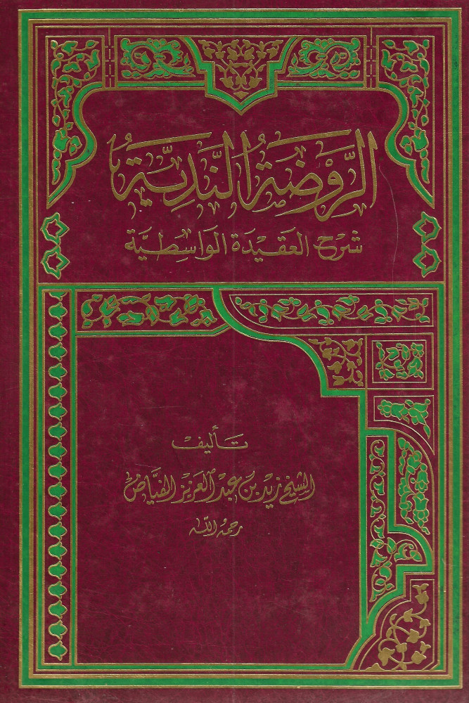 الروضة الندية شرح العقيدة الواسطية