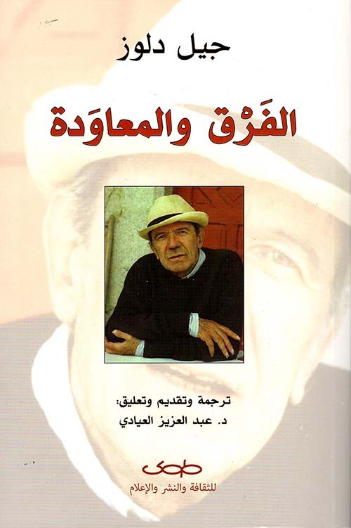 الفرق والمعاودة