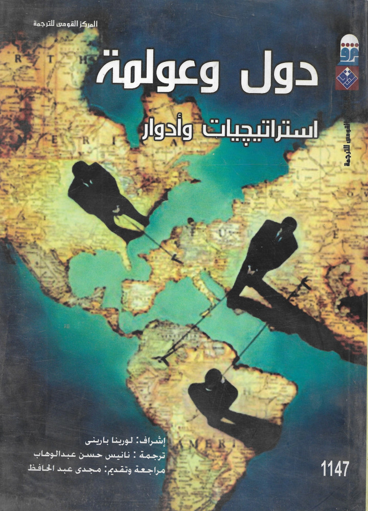 دول وعولمة "إستراتيجيات وأدوار"