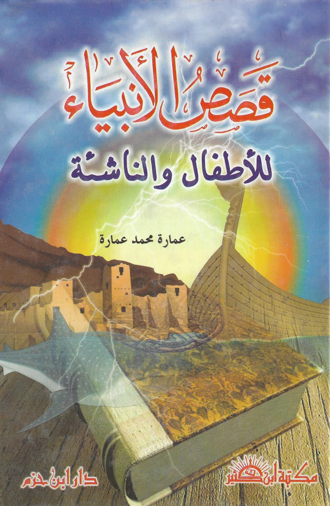 قصص الأنبياء للأطفال والناشئة